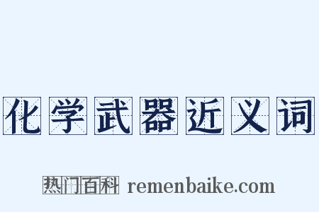 化学武器近义词是什么意思的图片